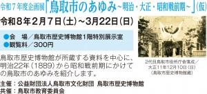 令和７年度企画展「鳥取市のあゆみ～明治・大正・昭和戦前期～」（仮）