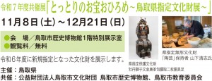 令和７年度共催展「とっとりのお宝おひろめ～鳥取県指定文化財展～」