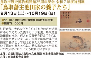 鳥取市歴史博物館開館25周年記念 令和７年度特別展 「鳥取藩主池田家の養子たち」