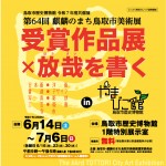 【会期中イベント】令和７年度共催展 「第64回麒麟のまち鳥取市美術展 受賞作品展×放哉を書くinやまびこ館」