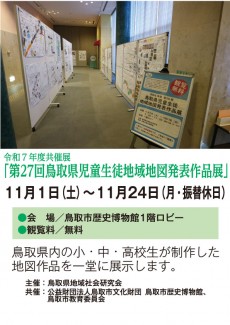 【終了】令和７年度共催展 「第27回鳥取県児童生徒地域地図発表作品展」