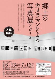 郷土のカメラマンによる写真展2015