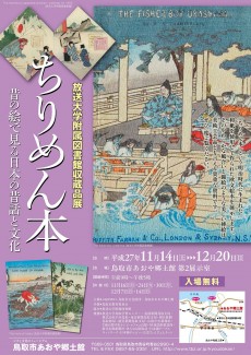 放送大学附属図書館収蔵品展　ちりめん本～昔の絵で見る日本の昔話と文化～