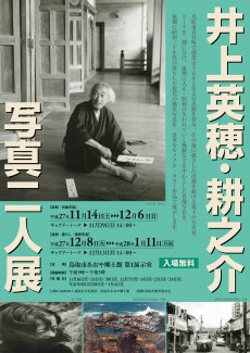 井上英穂・耕之介写真二人展