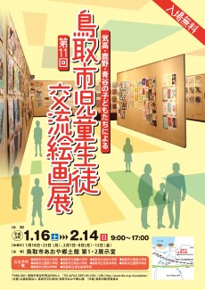 ～気高・鹿野・青谷の子どもたちによる～第11回鳥取市児童生徒交流絵画展
