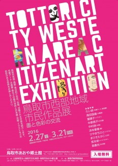 鳥取市西部地域市民作品展～墨と色彩の交流～