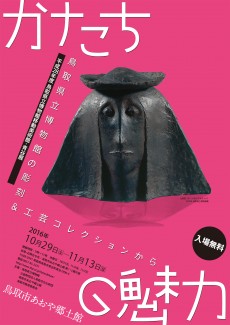 鳥取県立博物館移動美術館・青谷展　かたちの魅力～鳥取県立博物館の彫刻・工芸コレクションから