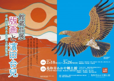 館蔵品展　版画と濱田台兒