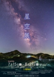 星空展