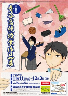 第9回 青谷高校授業作品展