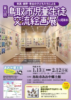 ～気高・鹿野・青谷の子どもたちによる～第13回 鳥取市児童生徒交流絵画展