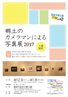 郷土のカメラマンによる写真展 2017