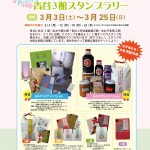 春うらら！青谷3館スタンプラリー【※このイベントは終了いたしました】