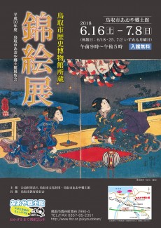 鳥取市歴史博物館所蔵 錦絵展