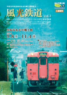 関西レイルウェイフォトグラファーズサークル鉄道写真展　風光鉄道Vol.3