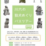 戌年 川六の狛犬めぐりバスツアー【※このイベントは終了いたしました】