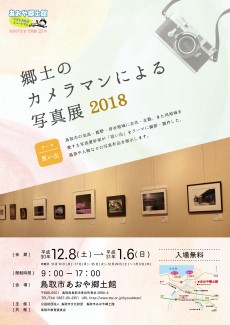 郷土のカメラマンによる写真展 2018