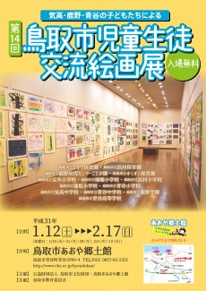 ～気高・鹿野・青谷の子どもたちによる～　　　　第14回鳥取市児童生徒交流絵画展