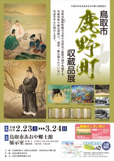 鳥取市鹿野町収蔵品展