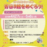 あおや3館 缶バッジスタンプラリー