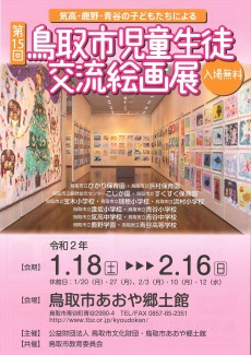 ～気高・鹿野・青谷の子どもたちによる ～　第15回鳥取市児童生徒交流絵画展