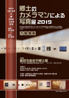 郷土のカメラマンによる写真展2019