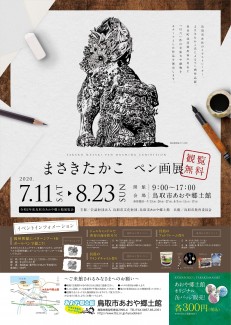 まさきたかこペン画展