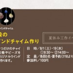 貝殻のウィンドチャイム作り　※イベントは中止となりました