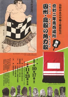 令和二年青谷場所　因州・鳥取の角力取