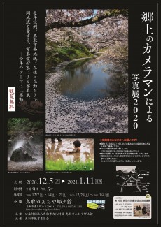 郷土のカメラマンによる写真展2020