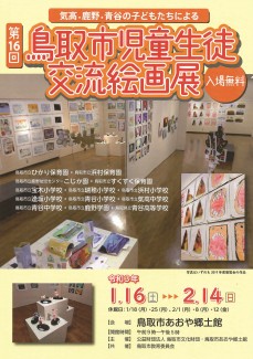 ～気高・鹿野・青谷の子どもたちによる～　第16回鳥取市児童生徒交流絵画展