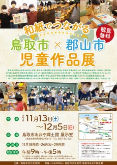 【終了しました】和紙でつながる鳥取市・郡山市　～児童作品展～