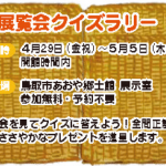 春の展覧会関連イベント　展覧会クイズラリー※イベントは終了いたしました