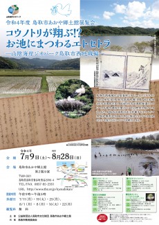 【終了しました】コウノトリが翔ぶ⁉お池にまつわるエトセトラ －山陰海岸ジオパーク鳥取市西地域編ー