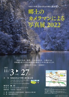 【終了しました】郷土のカメラマンによる写真展2022