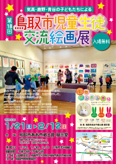 ～気高・鹿野・青谷の子どもたちによる～　第18回鳥取市児童生徒交流絵画展