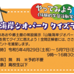 山陰海岸ジオパーク  クイズラリー　※イベントは終了しました