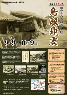発生から80年 昭和十八年九月十日鳥取地震