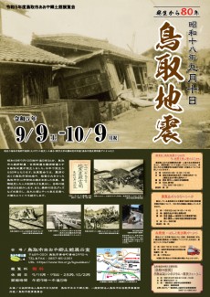 【終了しました】発生から80年 昭和十八年九月十日鳥取地震