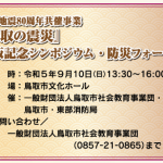 鳥取地震80周年共催事業『鳥取の震災』出版記念シンポジウム・鳥取市防災フォーラム ※イベントは終了しました