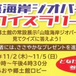 鳥取市やってみよう！でー「山陰海岸ジオパーククイズラリー」　※イベントは終了しました