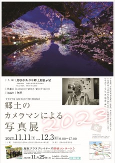 【終了しました】郷土のカメラマンによる写真展2023