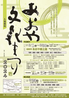 【終了しました】あおや文化まつり2024