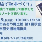 【終了しました】因州和紙で和本づくり