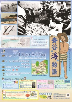【終了しました】青谷“海”物語