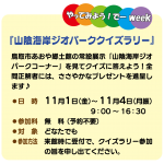 【終了しました】鳥取市やってみよう！でーweek「山陰海岸ジオパーククイズラリー」
