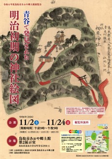 【終了しました】青谷で発見された明治初期の神社絵図