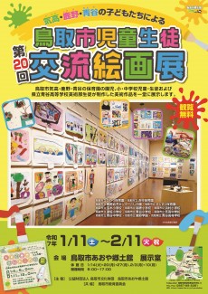 【終了しました】気高・鹿野・青谷の子どもたちによる　第20回鳥取市児童生徒交流絵画展