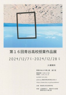 【終了しました】第16回 青谷高校授業作品展