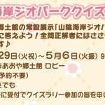 やってみよう！でーweek「山陰海岸ジオパーククイズラリー」